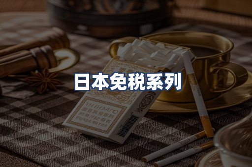 日本免税系列