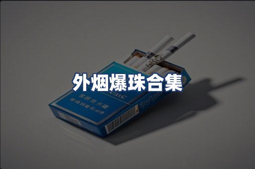 外烟爆珠合集